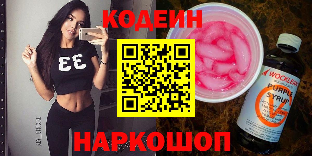 Кодеин Purple Drank Карпинск